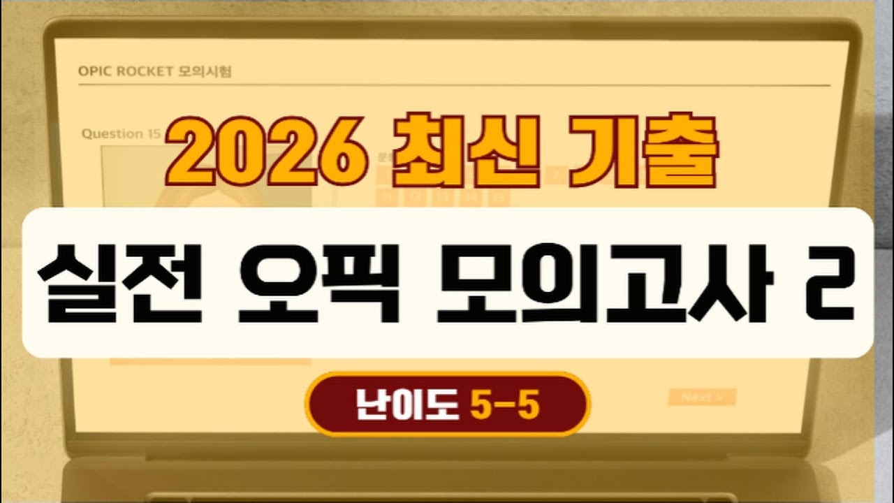 [2] 오픽 최신 기출 - 요즘 돌발 쉽지 않아요, 꼭 확인하고 가세요 (+샘플 답변 PDF도 받아가세요!)