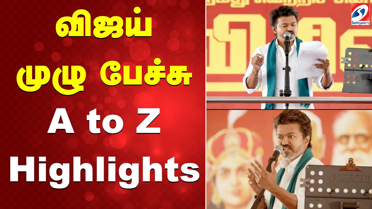 விஜய் முழு பேச்சு A to Z highlights | Vijay's full speech A to Z highlights