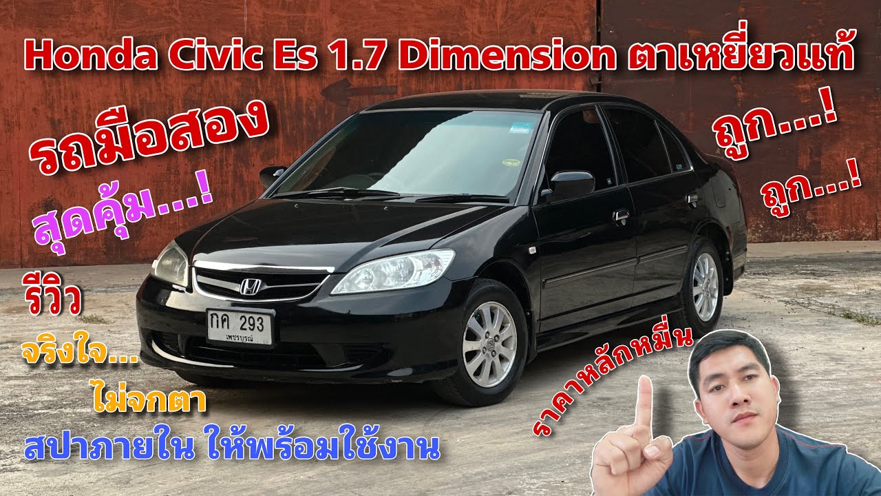 EP.473 รถมือสอง Honda Civic Es 1.7 Dimension ตาเหยี่ยวแท้ สปาภายในเรียบร้อย ราคาหลักหมื่น