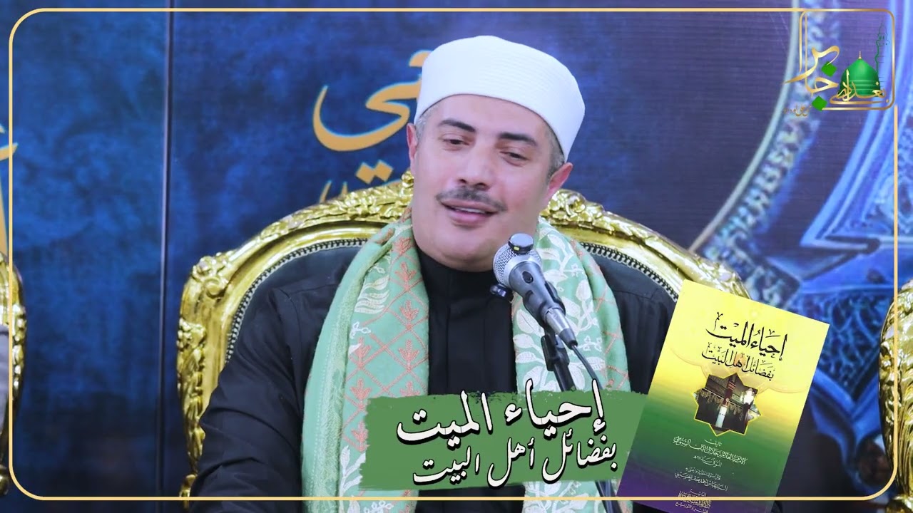 ختم   كتاب إحياء الميت بفضائل أهل البيت (للإمام جلال الدين السيوطي)