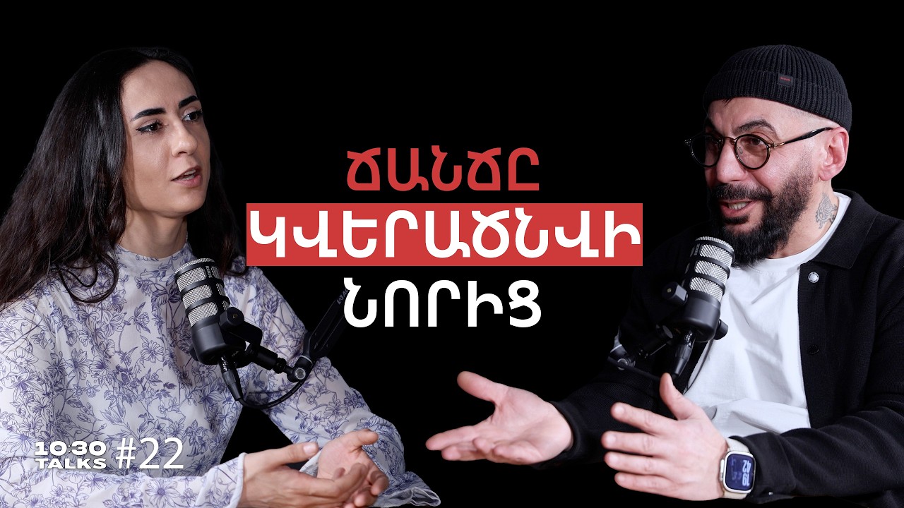 Գաղտնագրեր Երևանում, մարդկանց գոռացնելը, 40,000 զարդ ստեղծելը, Ճանճը | Արման Նուռ | 10:30 Talks #22