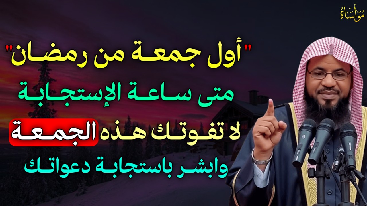 اول جمعة من رمضان متى ساعة الاستجابة لا تفوتك هذه الجمعة وابشر باستجابة دعواتك..