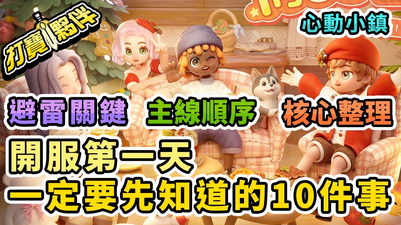 #1 心動小鎮｜開服第一天一定要先知道的10件事