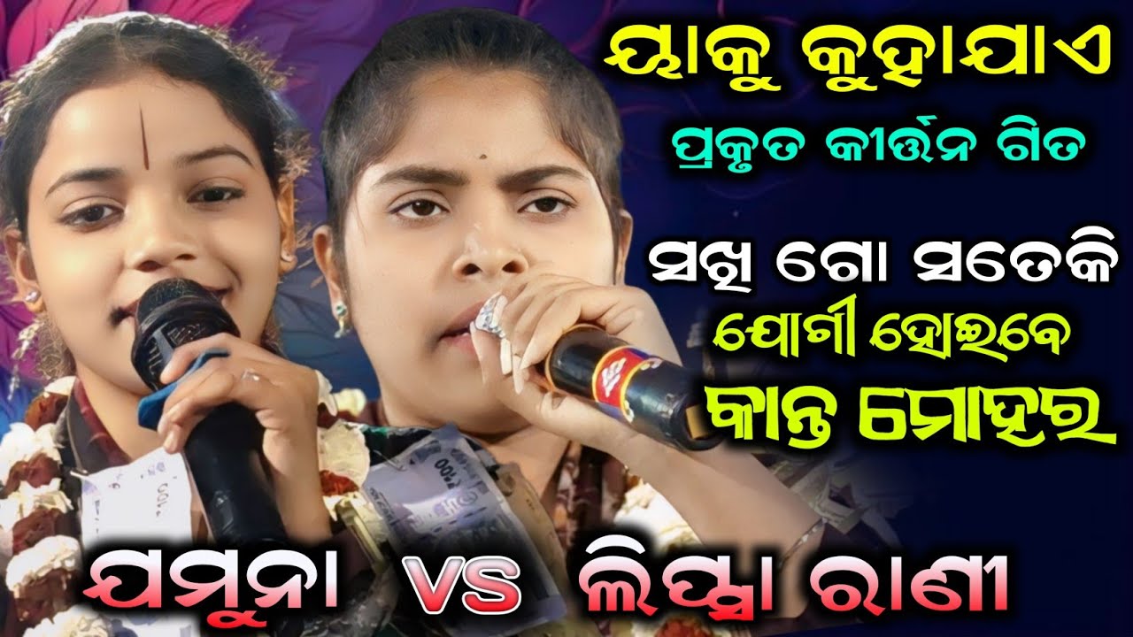 jamuna bhoi kirtan vs lipsa rani khamari kirtan/Sakhi Go Sateki Jogi Hoibe Kanta Mohara/14/02/2026