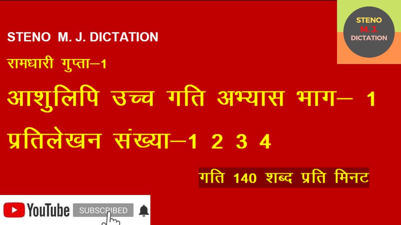 Ramdhari gupta khand -1 #abhyash_1_4 #speed_140wpm #parliament_reporter_140wpm #विधानसभा_ रिपोर्टर