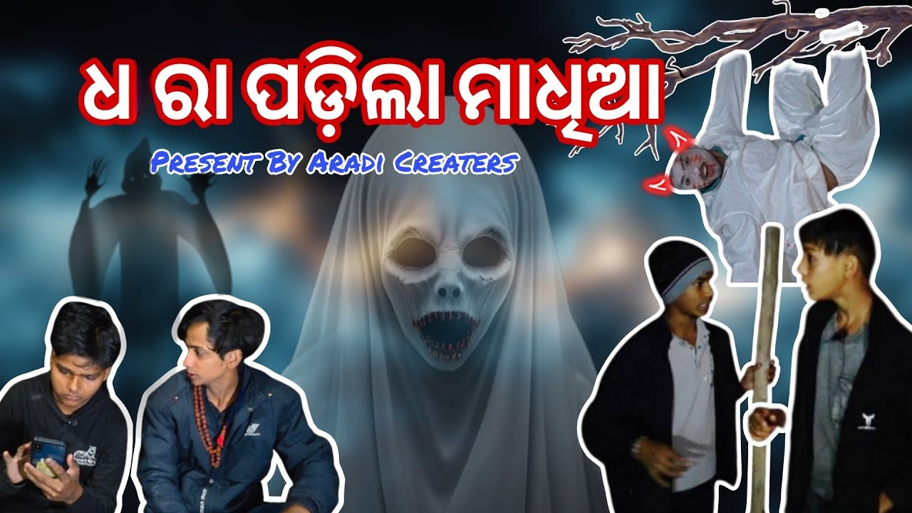 ଧରା ପଡ଼ିଲା ମାଧିଆ। || Dhara Padila Madhiya || Comedy || #viral #funny #comedy #trending#ghostcomedy 