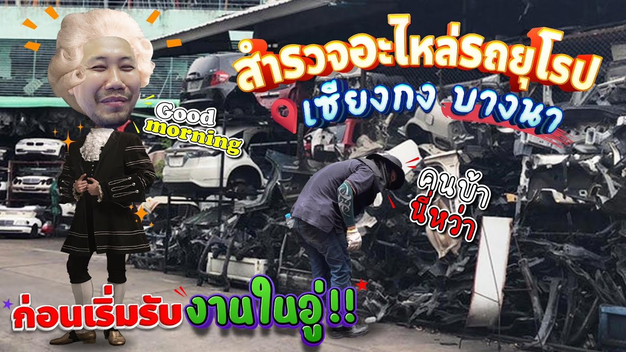 สำรวจอะไหล่รถยุโรป@เซียงกง บางนา ก่อนเริ่มรับงานในอู่!!