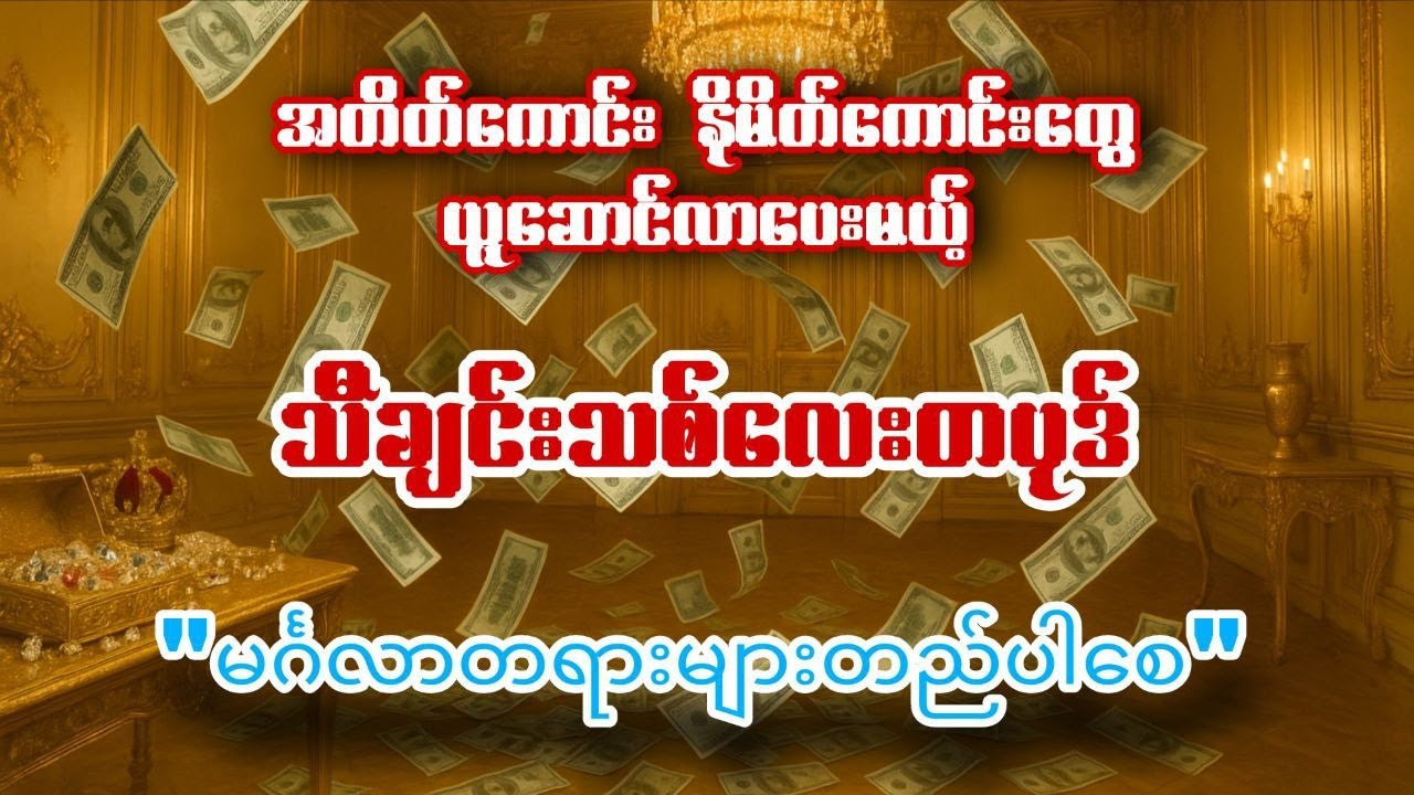 မင်္ဂလာတရားများတည်ပါစေ - ထက်ဈာန်