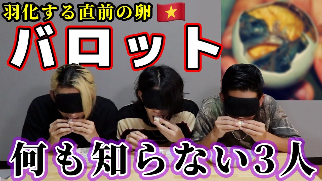 【閲覧注意】ゲテモノと言われるバロット！羽化する直前の卵を何も聞かされず食べてしまい大パニックに&hellip;