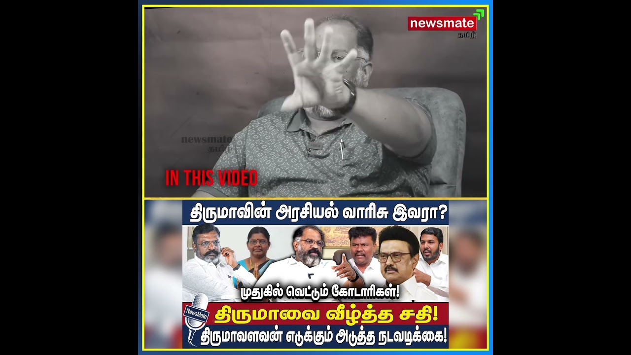 திருமாவின் அரசியல் வாரிசு இவரா? | #vck #thirumavalavan #dmk