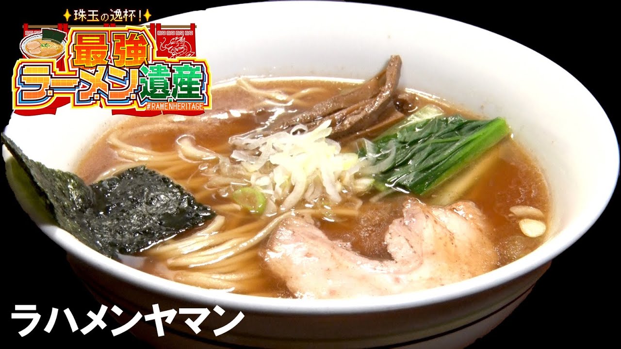 「珠玉の逸杯！最強ラーメン遺産」シーズン１＃07　「ラハメンヤマン」（東京・江古田）