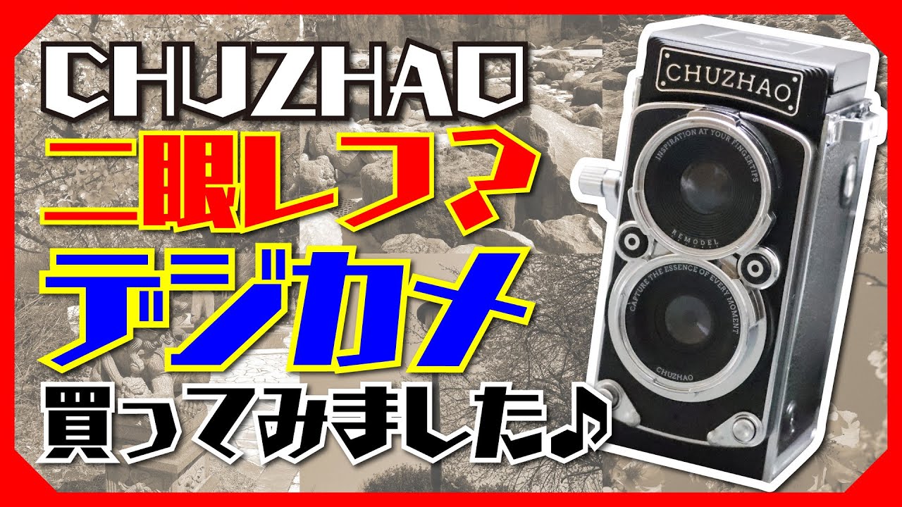【デジタルカメラ】AliExpressで見つけて一目ぼれした二眼レフなデジタルカメラを買ってみました♪