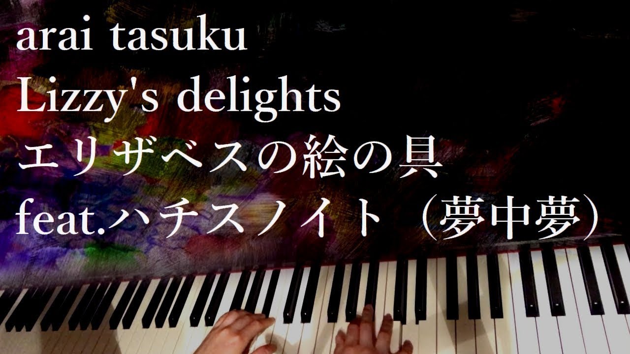 arai tasuku  - Lizzy's delights / エリザベスの絵の具 feat.ハチスノイト（夢中夢）/ piano cover by narumi ピアノカバー