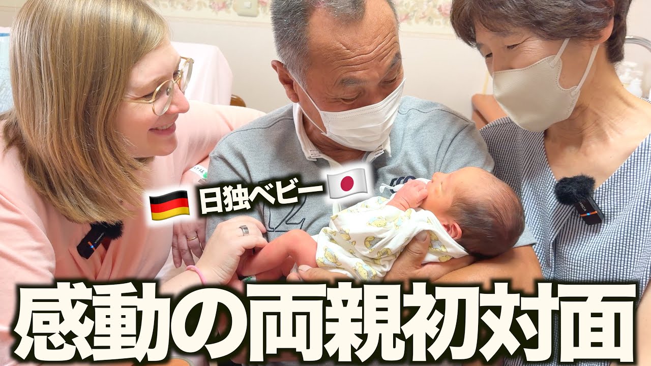 【感動】祖父母と初孫がついに初対面！日独ハーフベイビーを見た時の反応が最高でした！