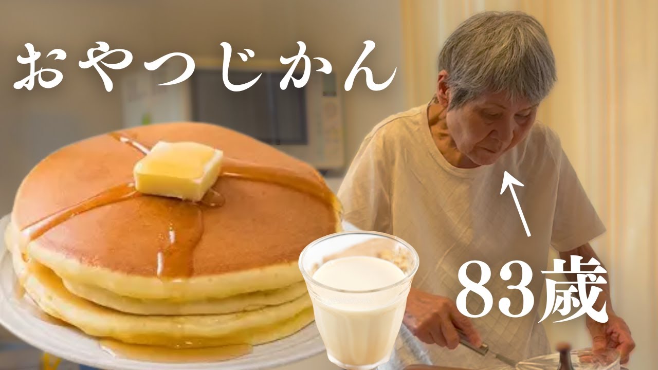 【おばあちゃんと僕】おばあちゃんがつくるホットケーキと自家製豆乳｜ふたりのおやつじかん