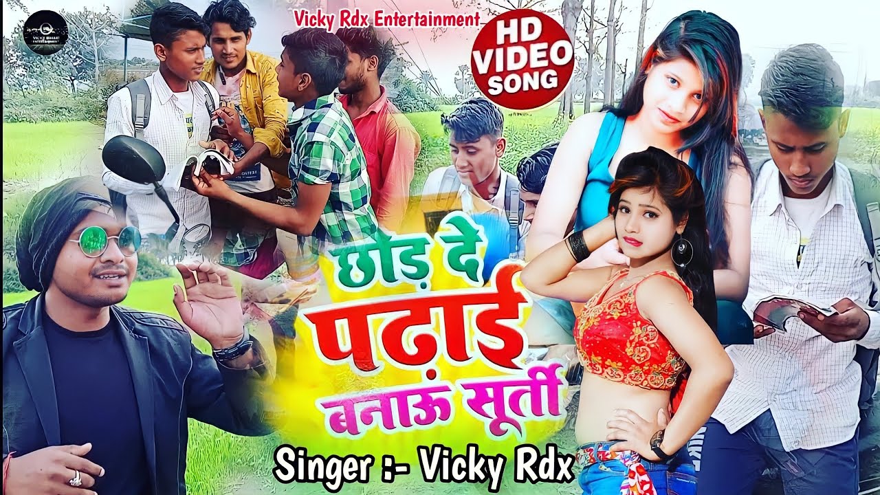 #Video छोड़ दे पढ़ाई चल बनाव सुरती || banaw surti || Vicky Rdx || Viral song 2022 surti song