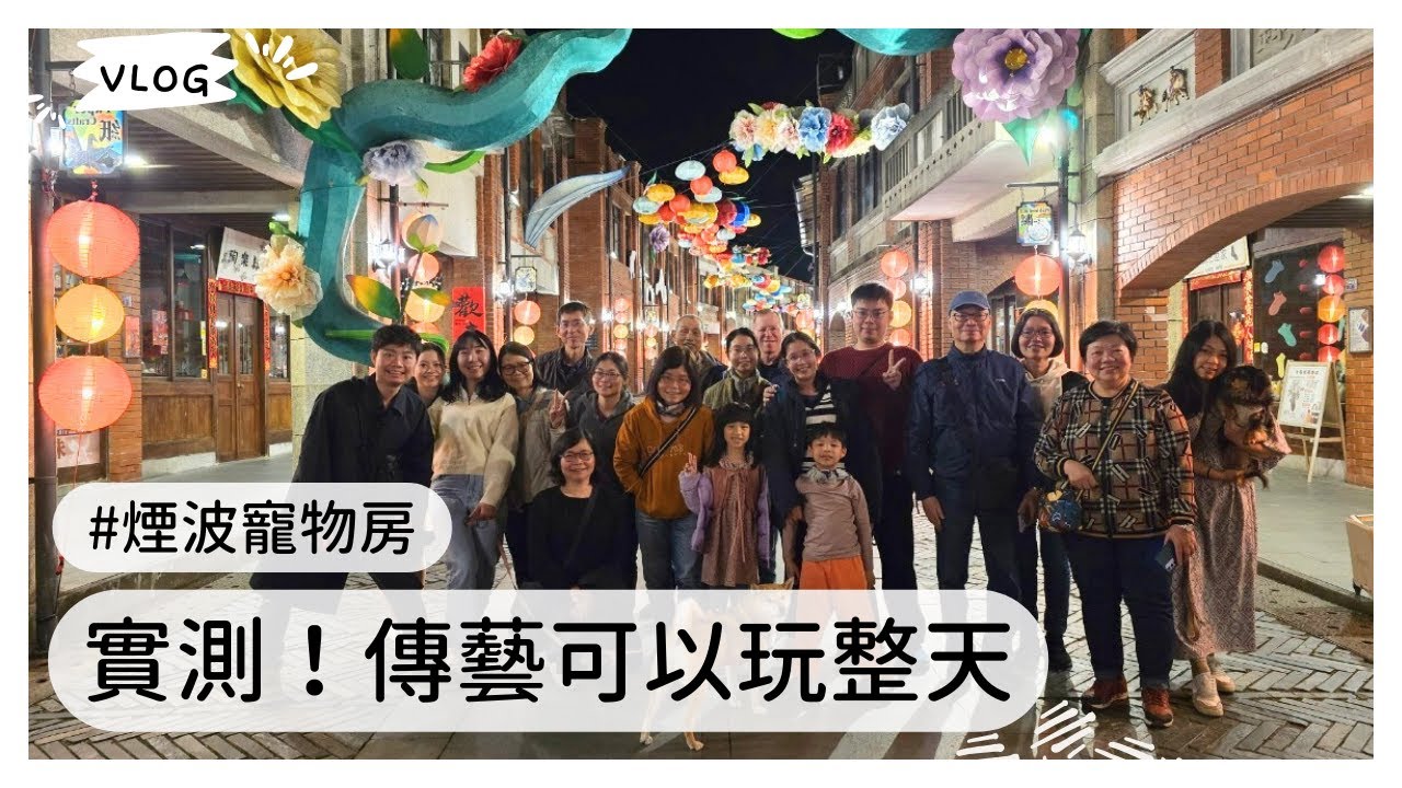 開箱「煙波花時間」寵物房！原來夜晚傳藝長這樣！｜八方旅遊2025