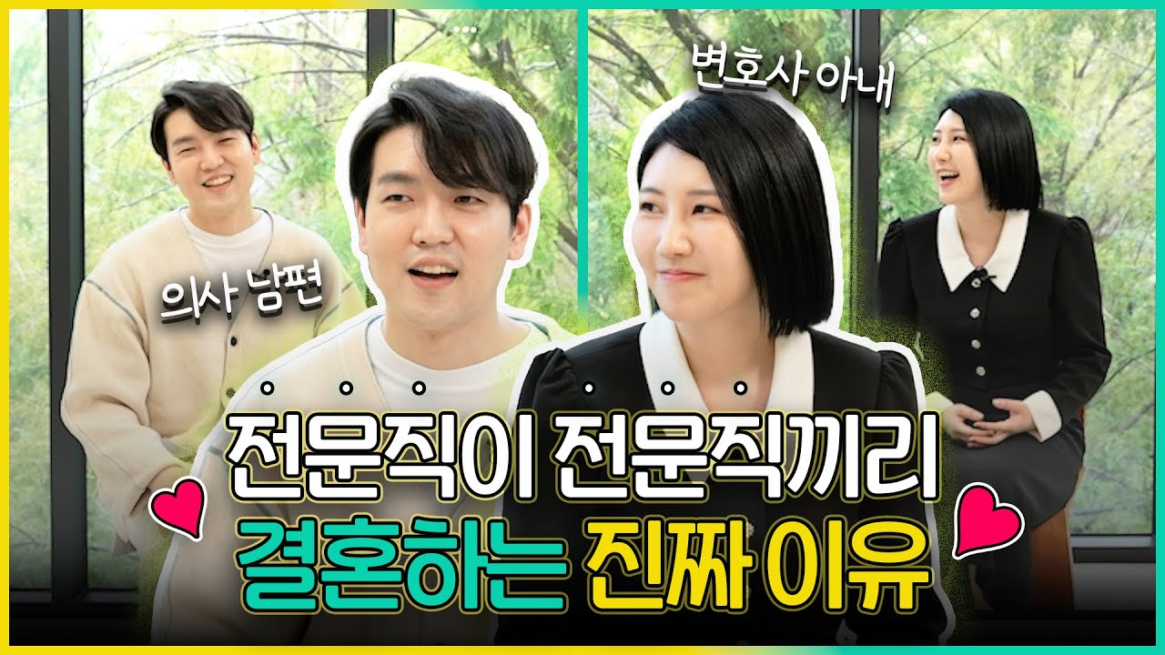 전문직은 왜 전문직끼리 결혼할까? (의사 남편, 변호사 아내)