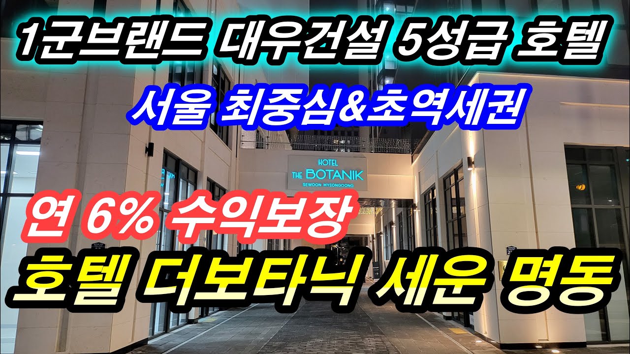 호텔 더 보타닉 세운 명동 서울 최중심 5성급 고품격의 레지던스 호텔