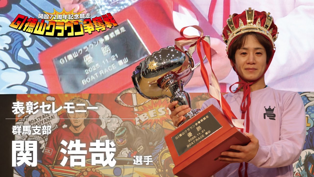2025 11 21 開設72周年記念競走 GⅠ徳山クラウン争奪戦 表彰式