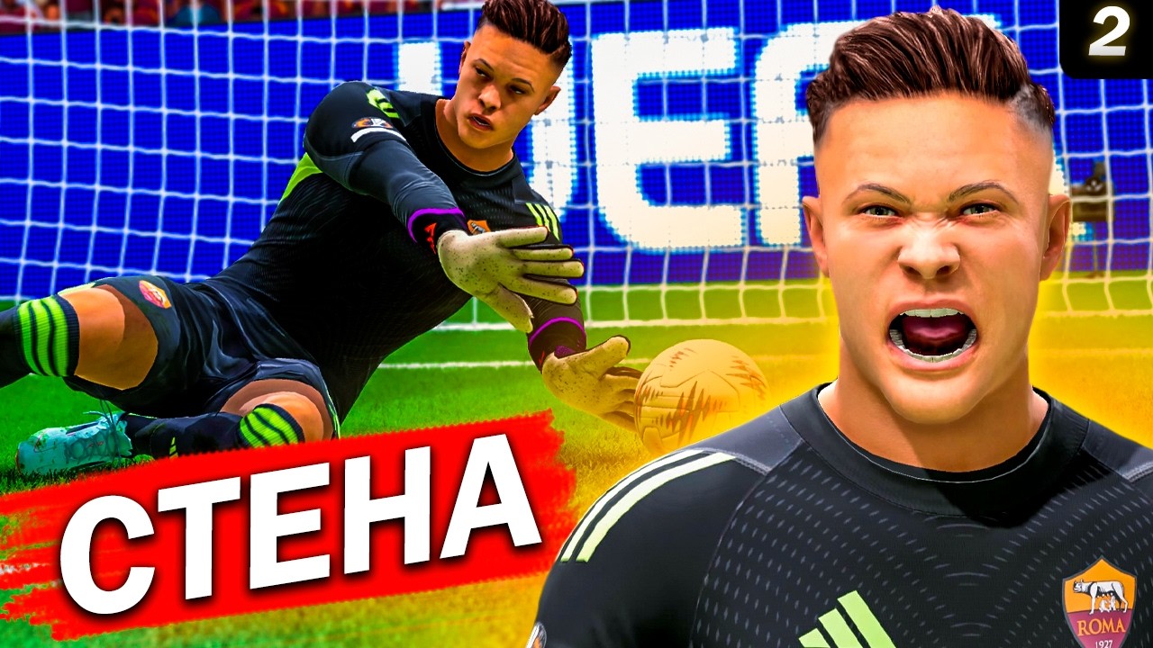FC 26 - Карьера за вратаря | ОНИ НЕ ВЕРИЛИ что Новак может ТАКОЕ вытащить!