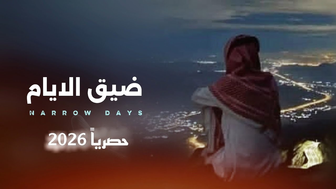 ضيق الأيام || كلمات فارس نهشل || اداء الشاعر سلطان زاهر جديد وحصري 2026
