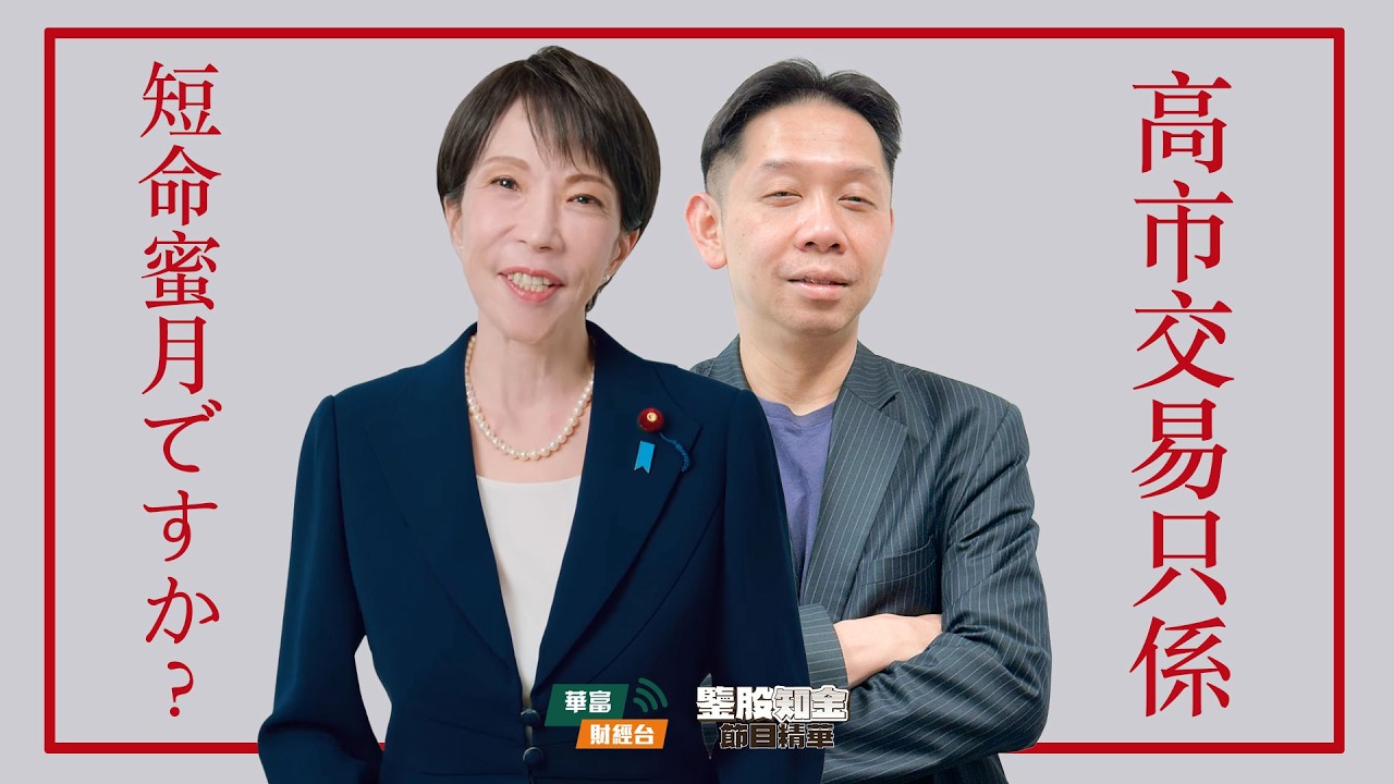 【KC博士】高市交易仲會維持到幾耐？｜Alphabet發百年債會否步Motorola後塵？|| 羅家聰 || Yumi || 26-02-13