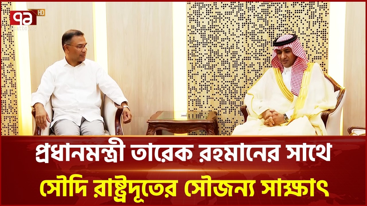 প্রধানমন্ত্রী তারেক রহমানের সাথে সৌদি রাষ্ট্রদূতের সৌজন্য সাক্ষাৎ | Tarique Rahman | Ekattor TV