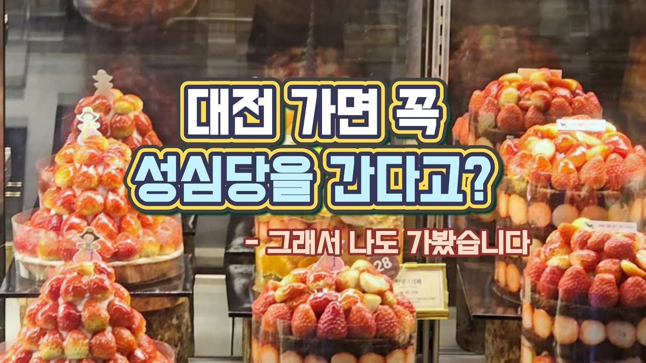 【대전 2】대전 필수코스 성심당 아침 웨이팅 & 매콤 두루치기