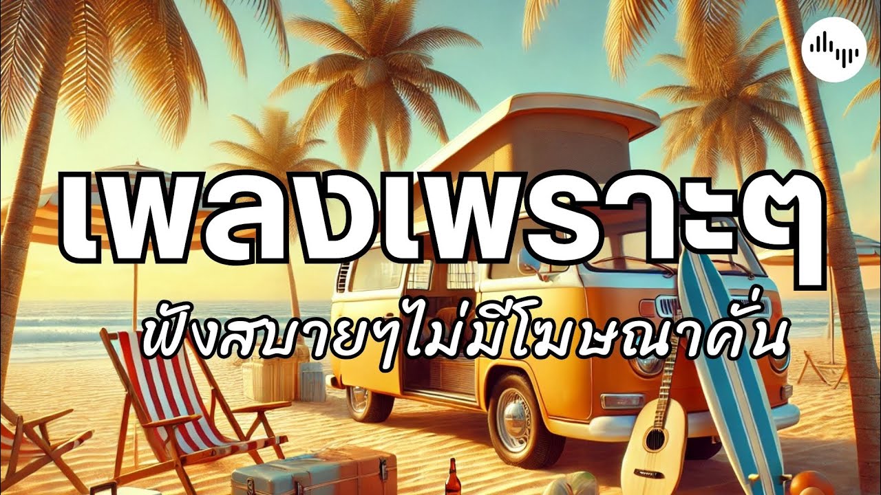 รวมเพลงเพราะๆ ฟังสบายๆ เพลงใหม่ล่าสุด เพลงฮีลใจ เพลงชิลๆ ฟังยาวๆวนไป  cozy & relaxing music 