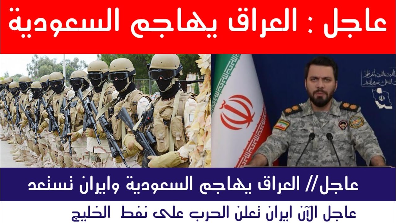 عاجل  العراق يهاجم السعودية وايران تستعد