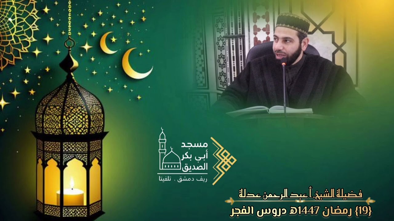 #تسجيل_درس_الفجر{19} #رمضان 1447ه‍ سلسلة: ليدبروا أياته ( آية وعبرة)فضيلة الشيخ. أ عبد الرحمن عدلة 