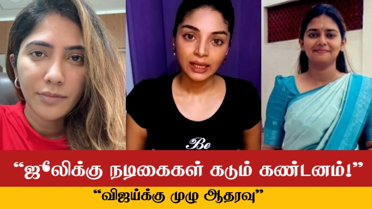 “விஜய்க்கு ஆதரவாக நடிகை சனா & வைஷ்ணவி – ஜூலிக்கு கடும் கண்டனம் | முழு வீடியோ”