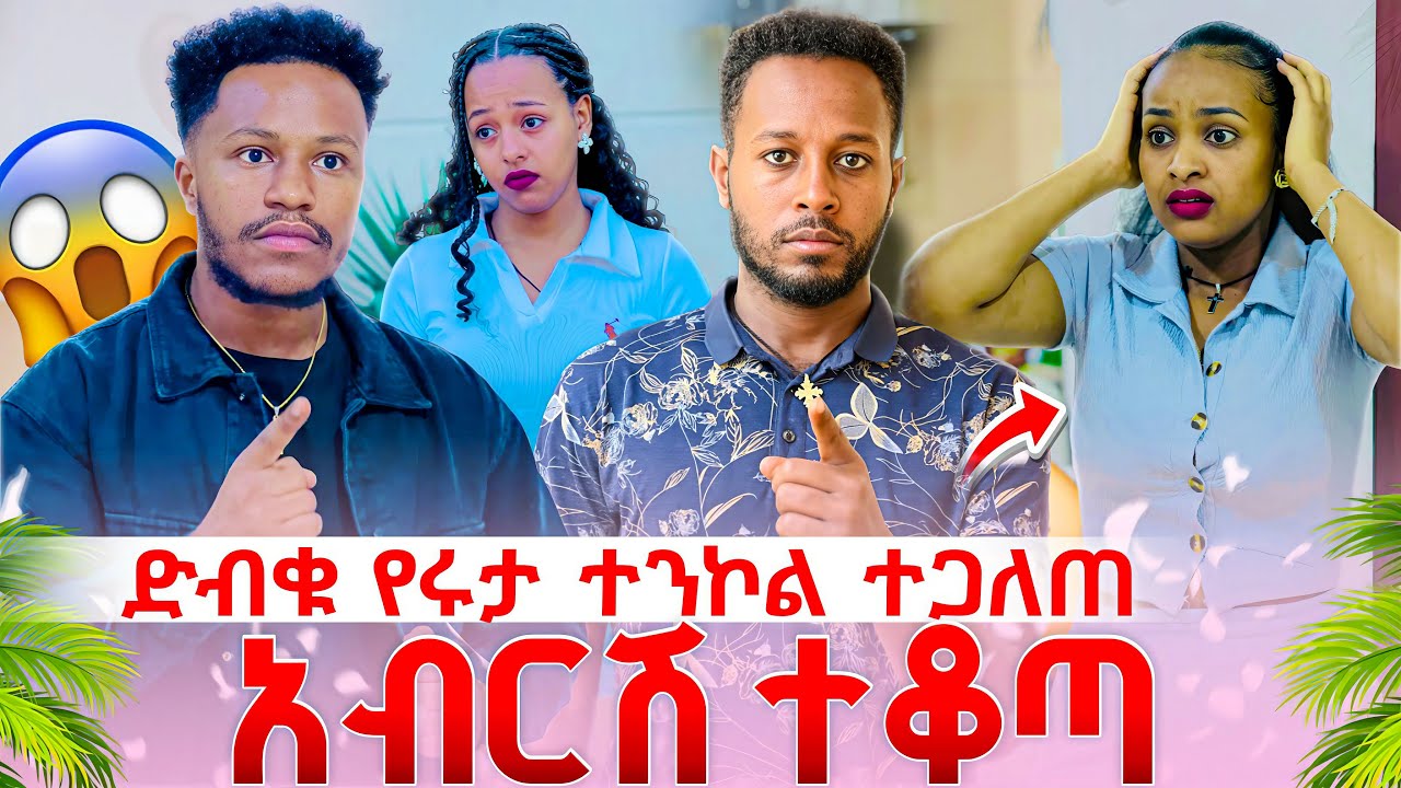 የሩታ ድብቅ ሴራ ተጋለጠ አብርሽ አስጠነቀቃት #abgrace #habesha 23 February 2026