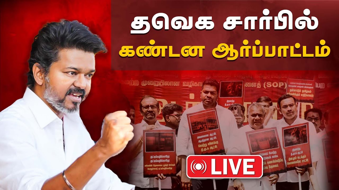 🔴LIVE | தவெக சார்பில் கண்டன ஆர்ப்பாட்டம் | TVK | The Debate  📱
