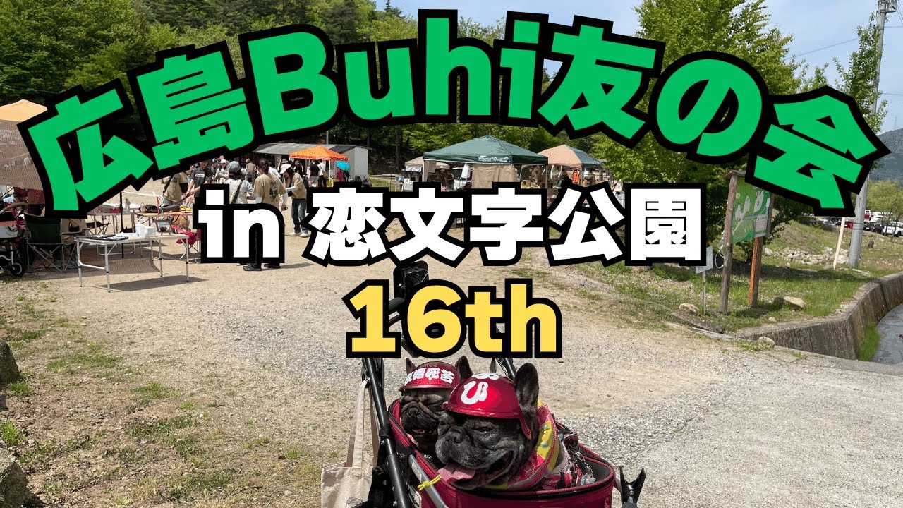 【広島Buhi友の会 in 恋文字公園 16th】初参加！赤ヘル⛑️でブイブイしたファブとあも