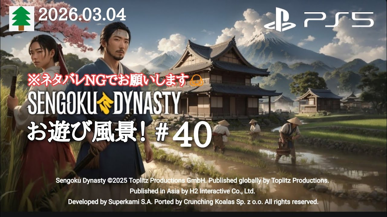 戦国ダイナスティ お遊び風景！2026.03.04（#40）【SENGOKU Dynasty】