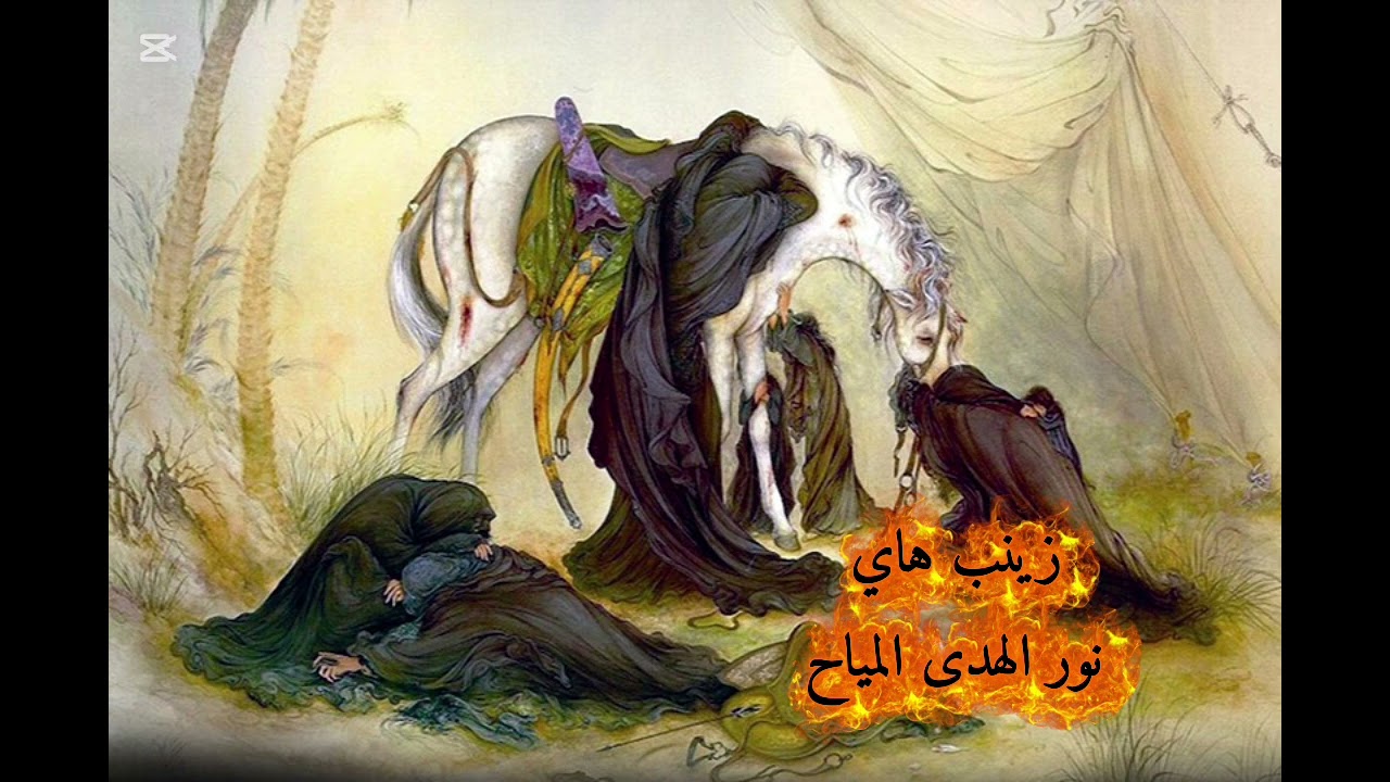 زينب هاي / نور الهدى المياح / مجالس محرم