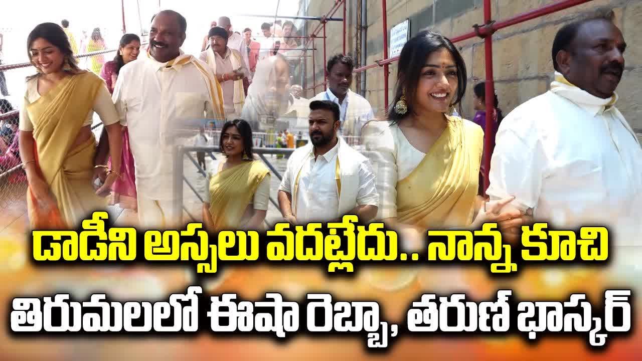 Actress Eesha Rebba and Director Tarun Bhascker Visited Tirumala Srivari Temple || Samayam Telugu