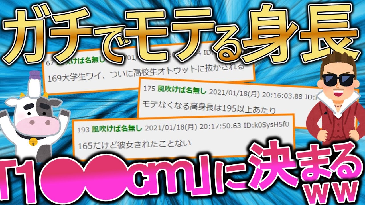 【2ch面白いスレ】ガチでモテる身長、1〇〇㎝に決まるww　【ゆっくり解説】【身長を伸ばす方法】