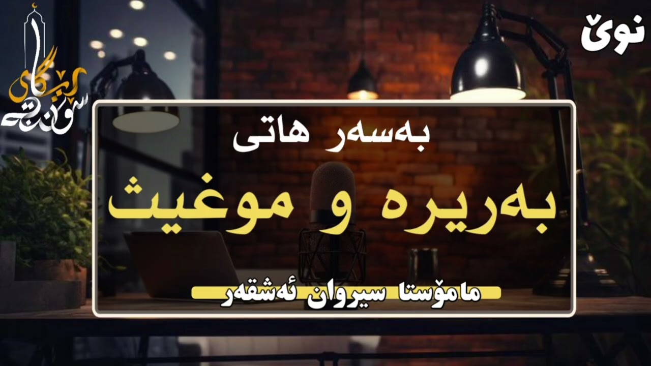 💥نوێ💥 بەسەرهاتی بەریرە و موغیث - مامۆستا سیروان ئەشقەر 