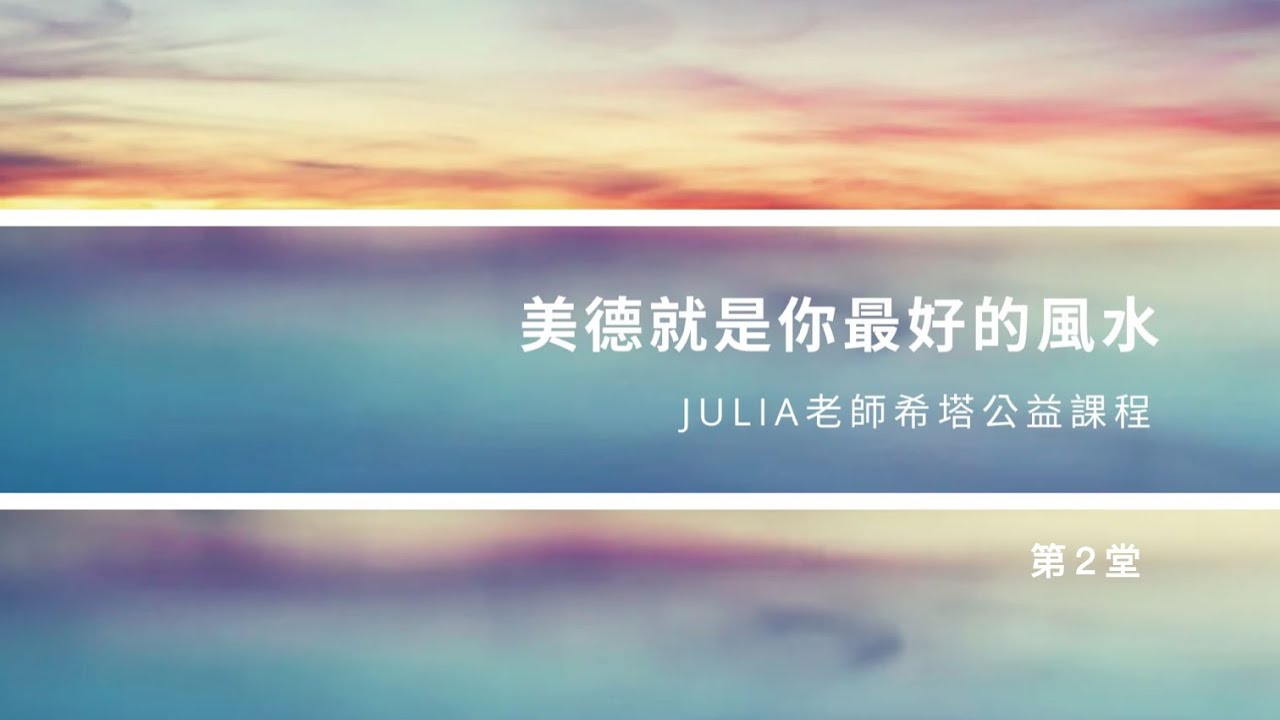 美德就是你最好的風水(2) 🌸 Julia老師希塔公益課程