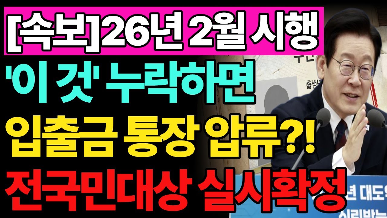 (긴급) 2026년 2월 1일부터, 전면 법적으로 금지!! 입출금 가능한 본인명의 통장 1개라도 있는 분들은 꼭 신청하셔야하는 '이 것' 놓치지마세요!!
