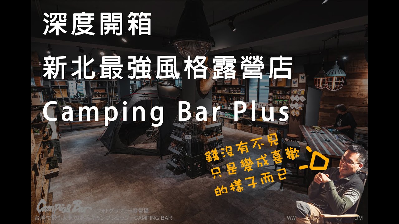 深度開箱新北最強風格露營店Camping Bar Plus，前往毒窟花錢啦｜露營店｜裝備開箱｜貝爾風格露營 (Camping EP15)