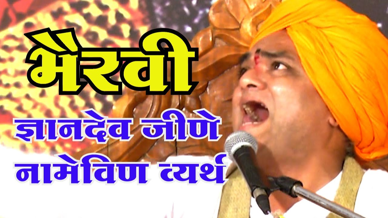 संतचरणरज बाळकृष्ण दादा वसंतगडकर भैरवी...ज्ञानदेव जिणे नामेविण व्यर्थ