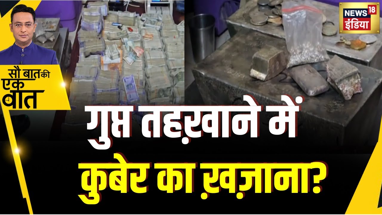 Kishore Ajwani : Kanpur में एक ही मकान से 2 करोड़ रुपये Cash और 60 kg Silver ज़ब्त | Hindi News
