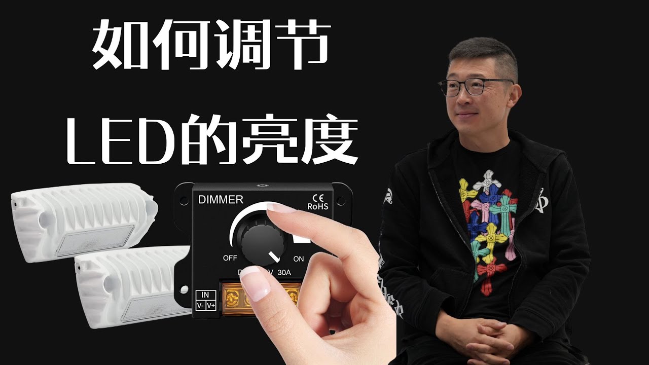 如何用调光器调节 LED灯的亮度LED Light Dimming