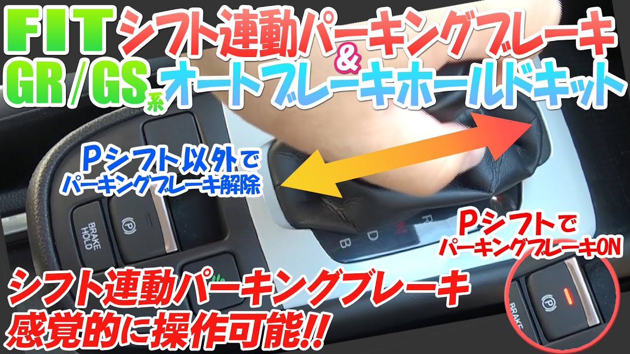 RSも確認済み！パーキングブレーキがシフトに連動して自動でON/OFF！さらにブレーキホールドもON！「フィット GR/GS系 シフト連動オートパーキングブレーキ＆オートブレーキホールドキット」
