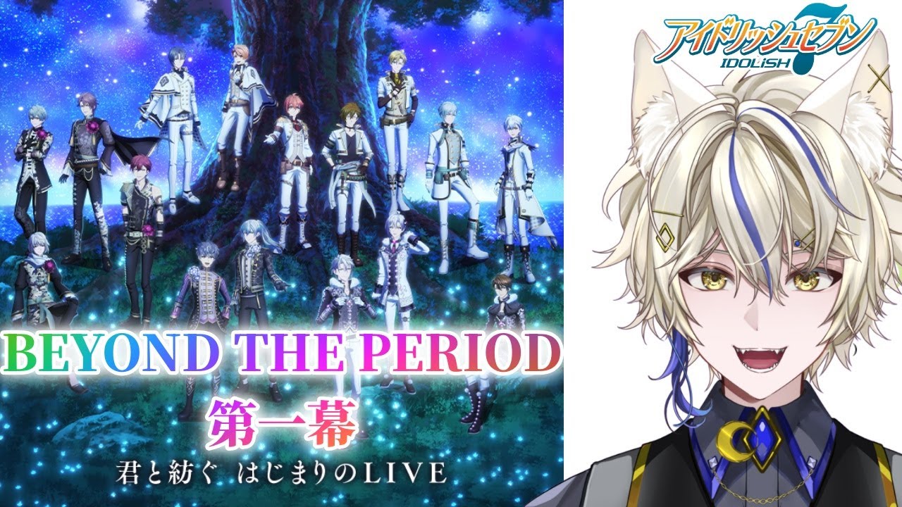 【アイナナ/初見実況 】BEYOND THE PERIOD第一幕とトリガーのイベント　【真神がぶ】 ＃96　初見さん歓迎＆フレンドさん募集中(概要欄に記載あり)