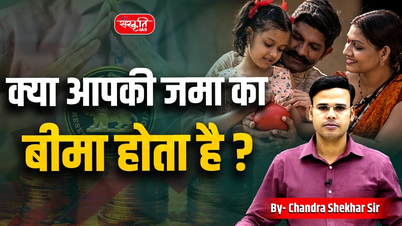 Are Your Bank Deposits Safe? | Deposit Insurance Explained | RBI DICGC 2025 Update | Sanskriti IAS